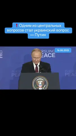 ❗️Одним из центральных вопросов стал украинский вопрос — Путин #путин #трамп #россия #сша #украина 