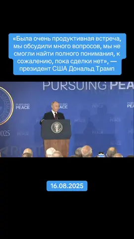 «Была очень продуктивная встреча, мы обсудили много вопросов, мы не смогли найти полного понимания, к сожалению, пока сделки нет», — президент США Дональд Трамп #трамп #путин #россия #сша #переговоры 