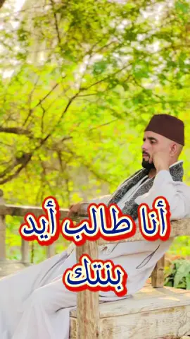 عاوز اطلب إيد بنتك 😀 #الحاج_ريعو 