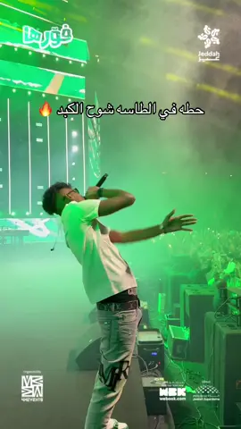 🕺 حطه في الطاسه شوح الكبد 🔥 #عفروتو #فورها #حفلات_جدة #موسم_جدة #جدة_غير