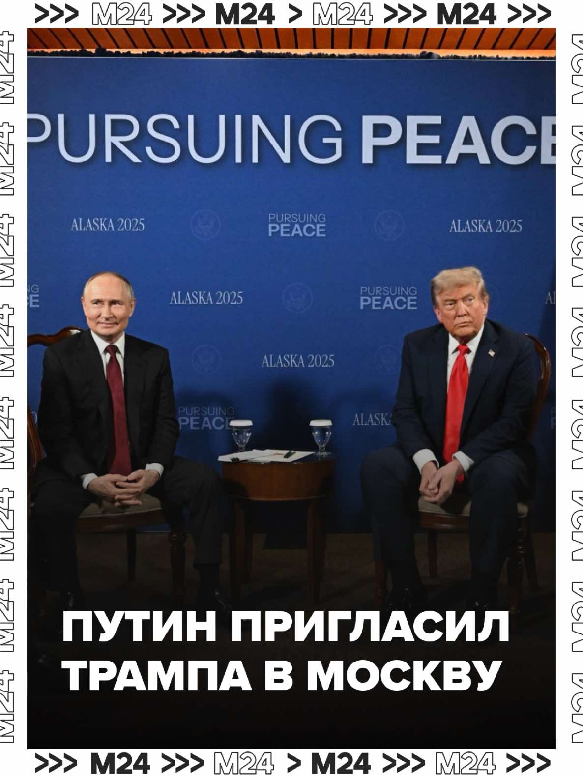 «Next time in Moscow»: Путин пригласил Трампа в Москву, американский президент назвал это интересным предложением.  #трамп #путин #переговоры #аляска