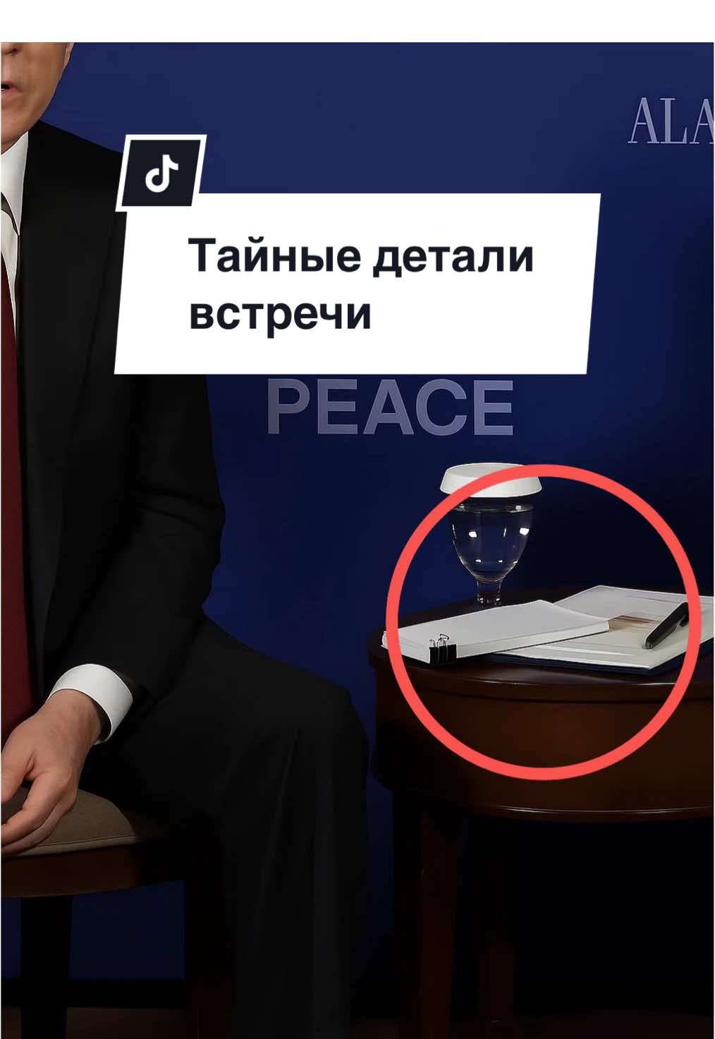 Тайные детали встречи #новостисегодня #новости #новостидня #путин #трамп #аляска 
