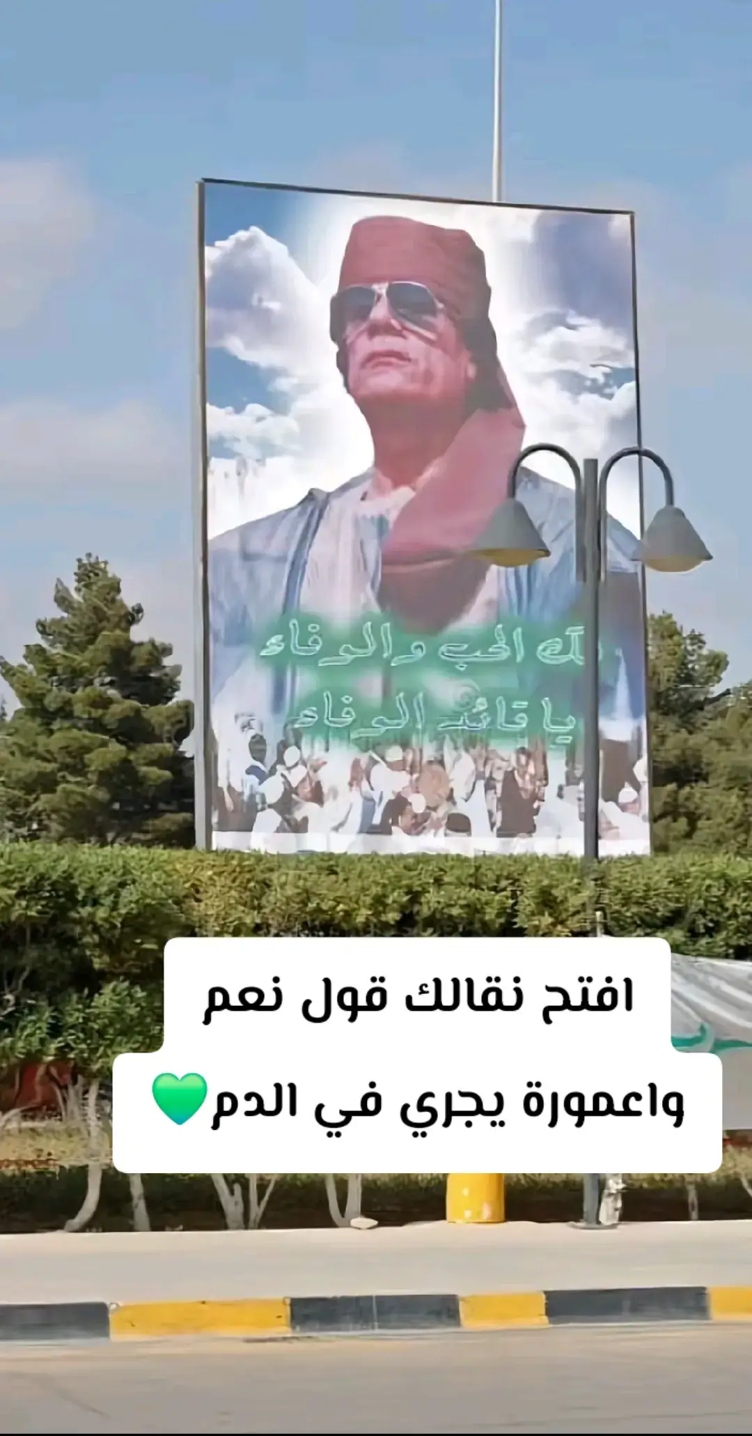 #اكبسلووور #اكسبلور #معمر_القدافي_الأسطورة_لاتعوض💚 #معمر_القذافي #معمر_القذافي_صقر_العرب 