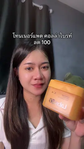 เติมความชุ่มชื่น หน้าอิ่มฟู#โทนเนอร์ #โทนเนอร์แพด #โทนเนอร์คอลล่าไบรท์ #c4 