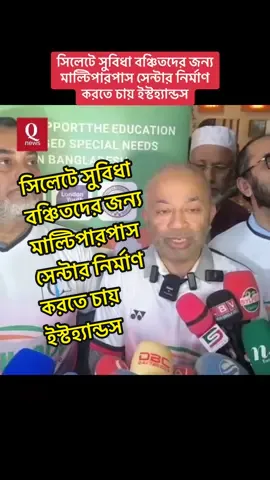 সিলেটে সুবিধা বঞ্চিতদের জন্য মাল্টিপারপাস সেন্টার নির্মাণ করতে চায় ইস্টহ‍্যান্ডস