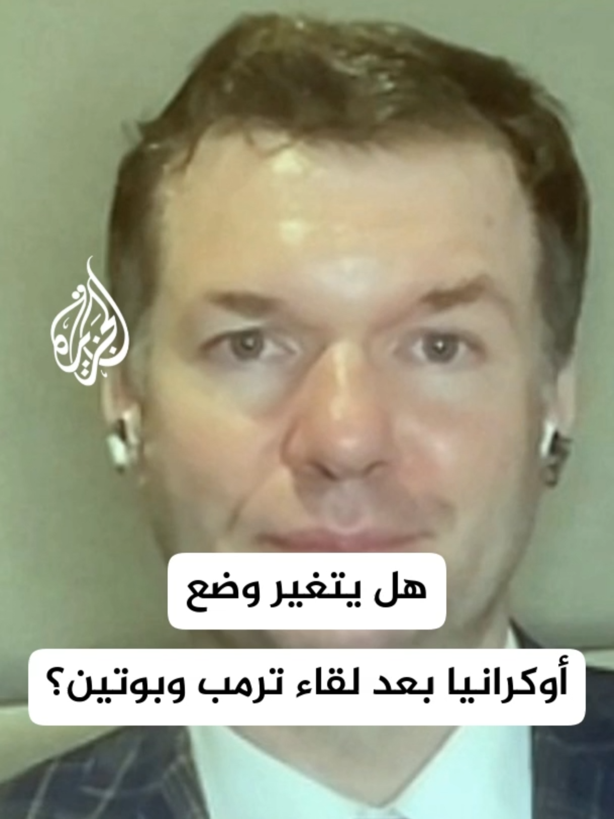 تساؤلات حول ما إذا كان لقاء ترمب وبوتين في ألاسكا سيحدث تحولًا في مسار الحرب الأوكرانية أو يغير من وضع كييف على الساحة الدولية #الأخبار #ترمب #بوتين