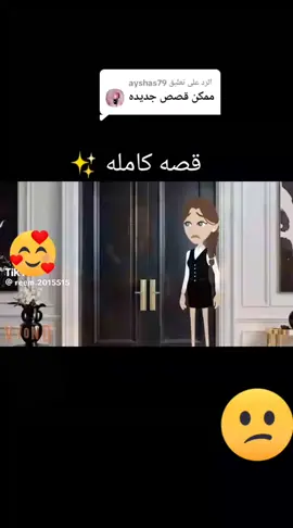 الرد على @ayshas79#القصه كامله وجميله جدا #لايك__explore___ فولو