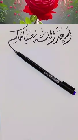 #الخطاط_شفاف #صباح_الخير 