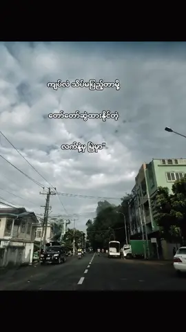 ကျပ်လည်းမပြည့်တော့ဘယ့်သူမှအနားမှာမရှိနိုင်ဘူး😂#fyp #foryou #tiktokmyanmar🇲🇲 #fppppppppppppppppppp #fppppppppppppppppppp 