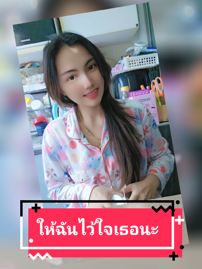 ให้ฉันไว้ใจเธอนะ #ชอบเพลง #เทนสาวใต้ #เทนสาวไทย #มีความสุข #สวัสดีตอนเช้าค่ะ 