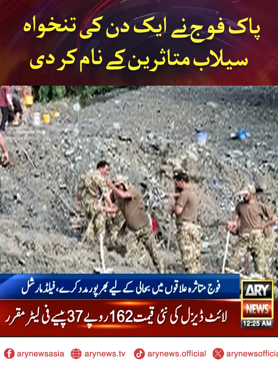 پاک فوج نے ایک دن کی تنخواہ سیلاب متاثرین کے نام کر دی #ARYNews