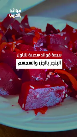 فوائد البنجر -  فوائد الجزر - فوائد السمسم   #البنجر #السمسم #طعام #فوائد #ريلز