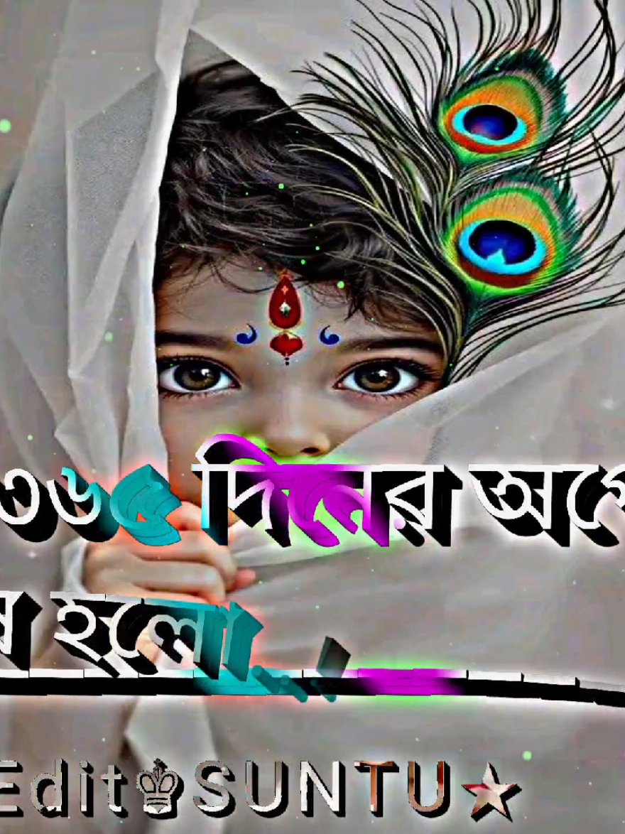 ৩৬৫ অপেক্ষা প্রহর অবশেষে শেষ হলো ভগবান শ্রী কৃষ্ণের জন্মদিনের অনেক অনেক শুভেচ্ছা রইল জয় শ্রী কৃষ্ণ 🔱🙏🌺⚜️#foruyou #fyp #সনাতনধর্ম #হরে_কৃষ্ণ_হরে_কৃষ্ণ #tiktok 