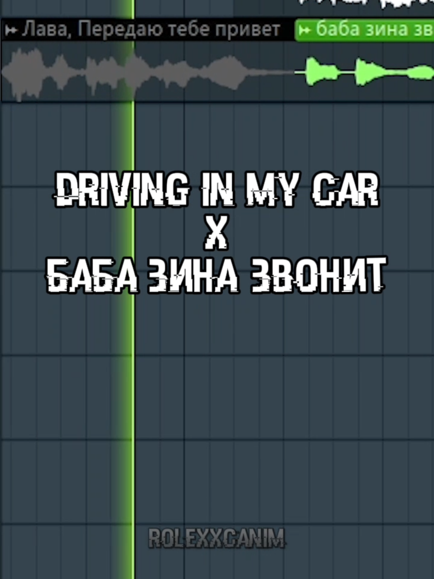 Driving in my car x Баба Зина звонит (Mashup) #Mashup #мэшап #мешап #Drivinginmycar #бабазиназвонит