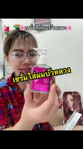 เซรั่มใส่ผม บัวหลวงชิวกี้ บัวหลวงสำหรับผมแห้งแตกปลายชี้ฟู#เซรั่มผม #เซรั่มบัวหลวง #น้ํามันใส่ผม #ของมันต้องมี #ญาณิสาบิวตี้  @ญาณิสา บิวตี้  @ญาณิสา บิวตี้  @ญาณิสา บิวตี้ 