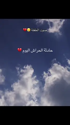 صوت الطفلة لحادثة الحراش 💔 . #fyp #fouryou 