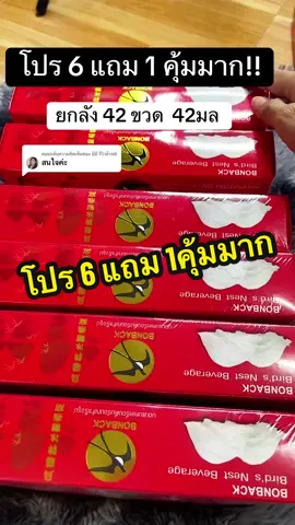 ตอบกลับ @บีบี รีวิวล้าน8 โปรสุดคุ้ม ห้ามพลาด #รังนกแท้ #บอนแบคเครื่องดื่มรังนกสําเร็จรูป #จ๊ะเอ๋รีวิว #สินค้าขายดี #กินกับtiktok  @จ๊ะเอ๋รีวิว 
