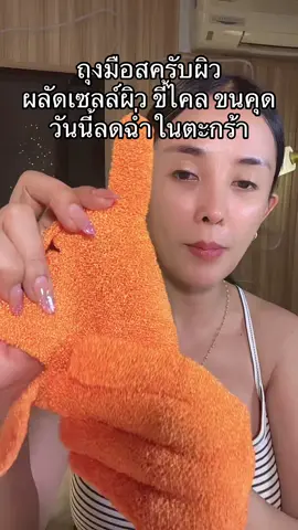 #ถุงมือขัดผิว #ถุงมือขัดขี้ไคล #ถุงมือสครับผิว #ถุงมือสครับผิวbebetter 