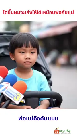 โตขึ้นผมจะเก่งให้ได้เหมือนพ่อกับแม่
