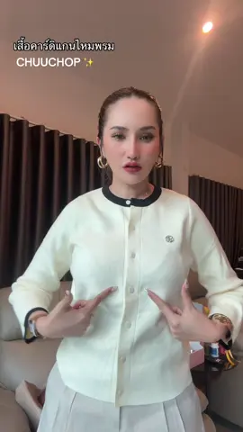เสื้อคาดิแกนไหมพรมแขนยาว นุ่มมากกก #เสื้อคาร์ดิแกน #เสื้อผ้าแฟชั่น #chuuchop #เสื้อคาร์ดิแกนไหมพรม #ผ้านิ่มใส่สบาย 
