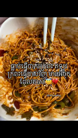 ចុកគួរសមដែលនិងហា៎💅🏻💔#143 #mention #caption #trending #fyp #foryou #12345678910_vin #feelings 