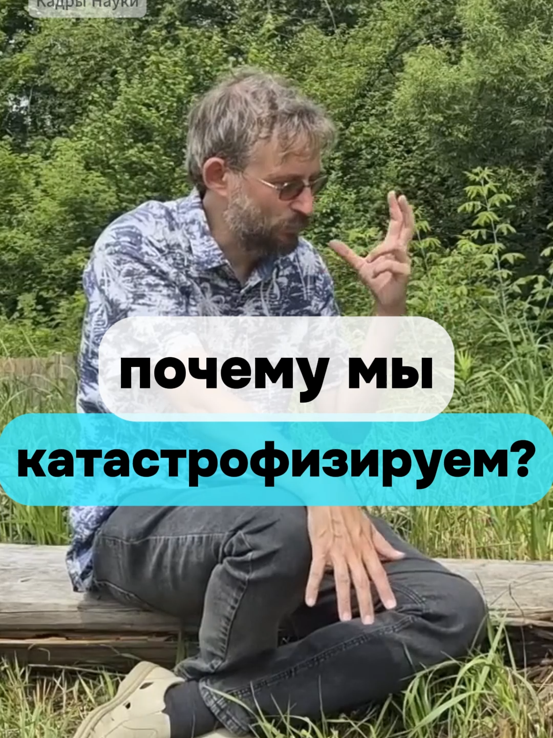 Дробышевский: Почему мы КАТАСТРОФИЗИРУЕМ? #научпоп #образование #психология