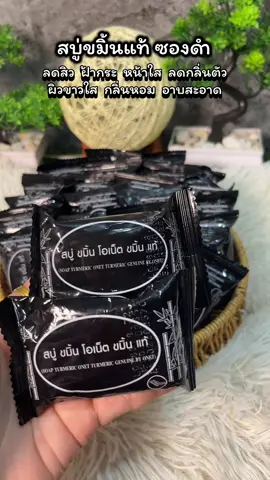 อาบสะอาดกลิ่นหอมผิวขาวใส#สบู่ขมิ้น #สบู่ขมิ้นแท้โอเน็ต #สบู่ขมิ้นแท้ซองดํา #สบู่สมุนไพร #ลดกลิ่นตัว 