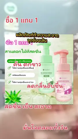 #เทรนวันนี้ #ผลตภัณท์ทำความสะอาดจุดซ่อนเร้น #เก๋เก๋shop #ลดกลิ่นอับชื้น #สะอาดปลอดภัย 