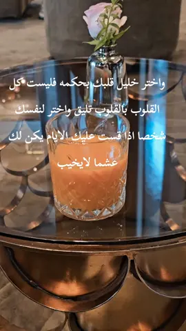 واختر خليل قلبك بحكمه فليست كل القلوب بالقلوب تليق واختر لنفسك شخصا اذا قست عليك الايام يكن لك عشما لايخيب #💔  #السعودية #مصر  #fypppppppppppppp #المشاهدات 