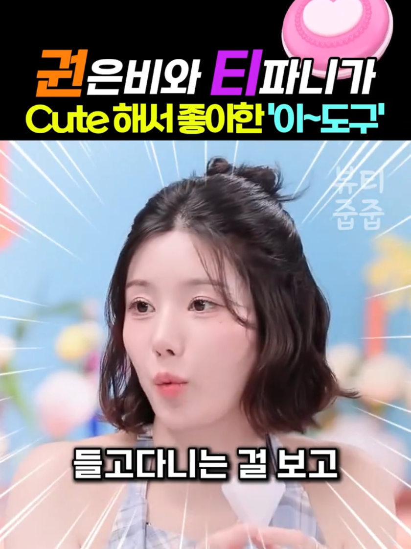 권은비와 티파니가 귀여워서 좋아한 이 도구?! #shorts #연예인 #권은비 #청담샵 #삼각통 