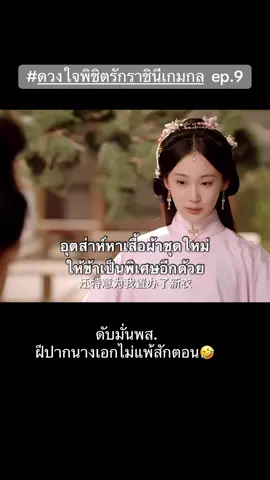 คนสวยกลับมาก่อนนนน ป่วยเฉยย 🤣 #ดวงใจพิชิตรักราชินีเกมกล #ซีรีส์จีน #cdrama #เรื่องนี้ต้องดู #wetv 