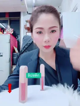 #ลิปสติก  #เครื่องสําอาง 