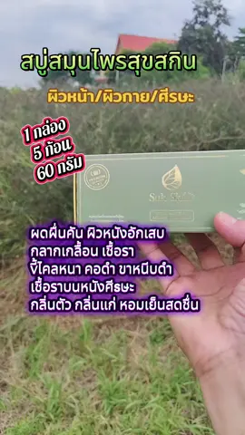#สบู่สุขสกิน 1 กล่อง 5 ก้อนขนาด 60 กรัมดูแลผิวดับกลิ่นตัวผดผื่นคันผิวหนังอักเสบกลากเกลื้อนเชื้อรากลิ่นตัวกลิ่นแก่หอมเย็นสดชื่น#สบู่สมุนไพร #สบู่แก้คัน #ความงามและของใช้ส่วนตัว #สบู่ก้อน 