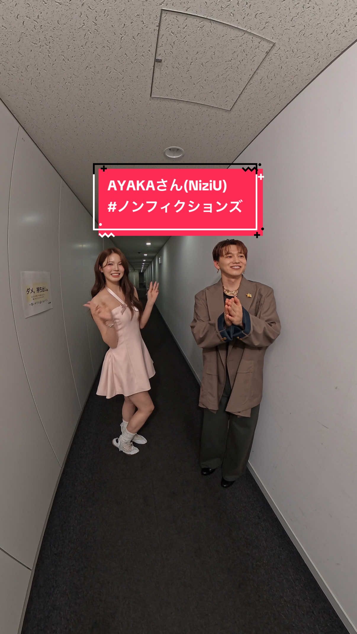 「ノンフィクションズ」× AYAKAさん(NiziU) @NiziU  Choreographer： Yuta Nakamura / Shungo (avex ROYALBRATS)×TAIKI Kudo / SOTA Hanamura (Da-iCE) @Yuta @Shungo🪐 @kudo_brothers_music_lab @花村想太 from Da-iCE SOTA HANAMURA  @熱闘甲子園  #NiziU #AYAKA #ノンフィクションズ #熱闘甲子園 #Da_iCE