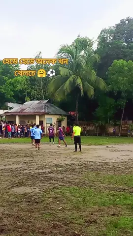 হেপে হেডে অনেক খন খেলচে🤗✅#ti̇ktok #bangladesh🇧🇩 #vairal_video #foryou #ফুটবল_______প্রেমিরা_সারা_দাও🥰⚽ 