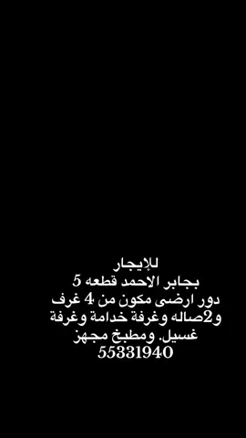 للإيجار دور ارضى بجابر الاحمد#المطلاع_البر_المخيمات_الجهراء #عقارات_الكويت #كويتيات #جابرالاحمد_الجهراء 