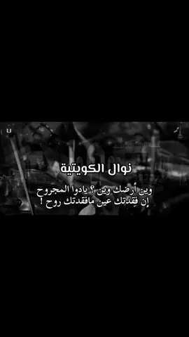 وين ارضك وين #نوال_الكويتيه #تصميم_فيديوهات🎶🎤🎬 #اكسبلورexplore #foryou #fyp 