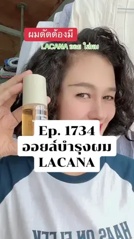 ใครเป็นเหมือนกันบ้าง ดัดผมแล้วผมแห้งชี้ฟู #เจ้าของร้านซักอบรีดรีวิว #ออยล์ #ออยล์lacana #LACANA #บำรุงผม  @เจ้าของร้านซักอบรีดรีวิว 