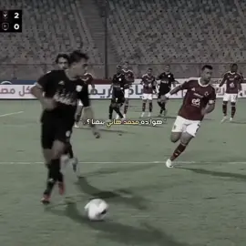 هواا ولا مش هواا 😂🔥🔥 . #الاهلي_المصري #الاهلي_فوق_الجميع #ahly_love #team_fav🏹🦅   #محمد_هاني 