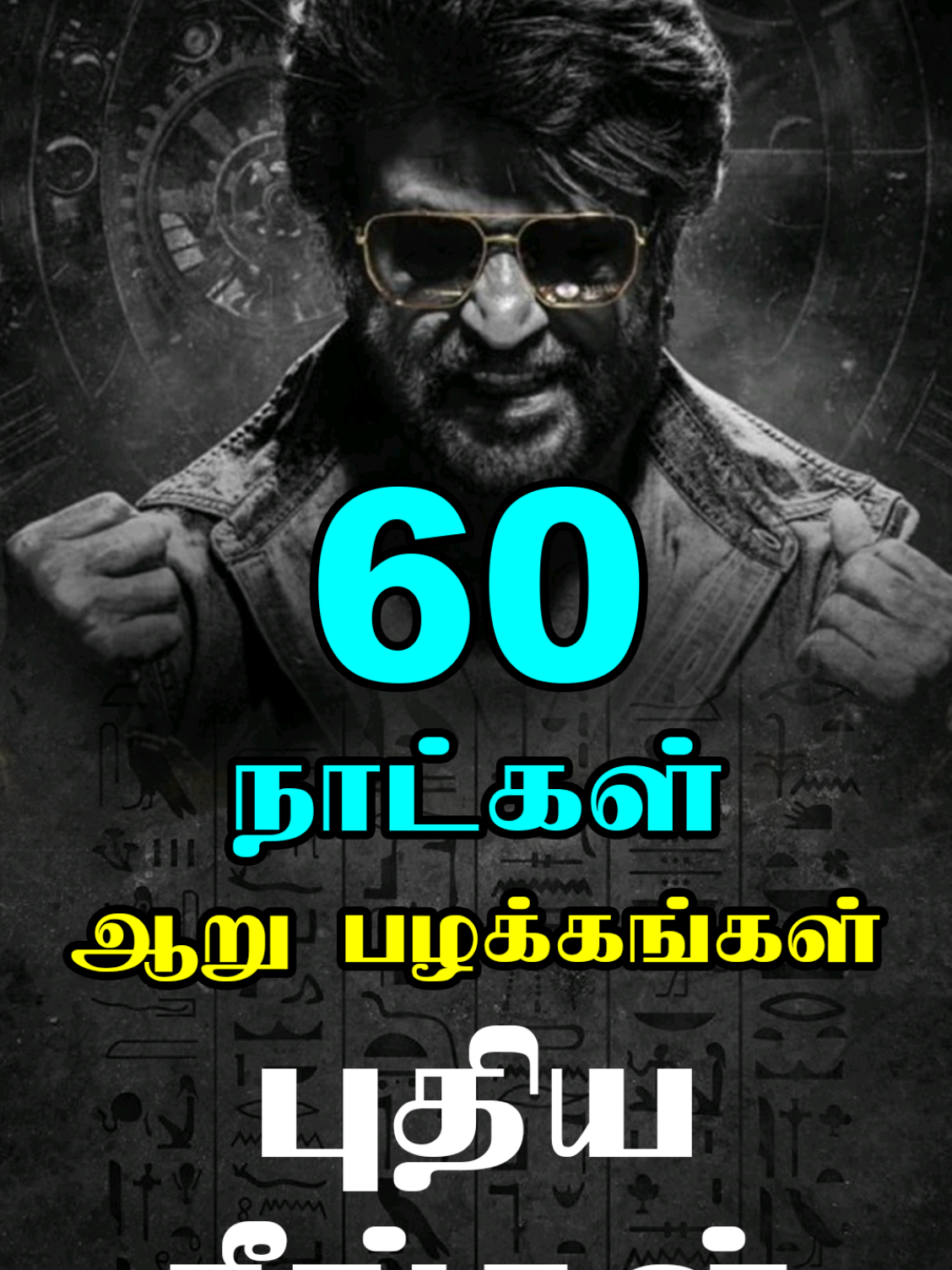 60 நாட்களில் உங்கள் வாழ்க்கையை மாற்றிவிடும் ஆறு பழக்கங்கள் #avathaaram #motivation #tamil 