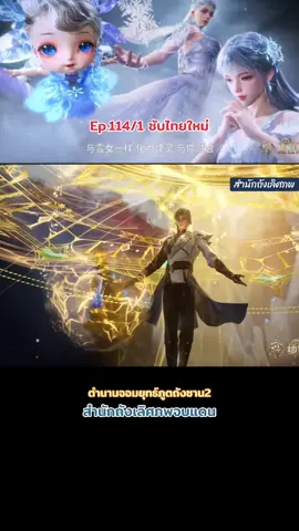 #สํานักถังเลิศภพจบแดน #Ep 114/1 #ซับไทย #ล่าสุด #อนิเมะจีน #ตํานานจอมยุทธ์ภูตถังซาน ภาค2 #ฝากติดตาม #ฟีดดดシ 