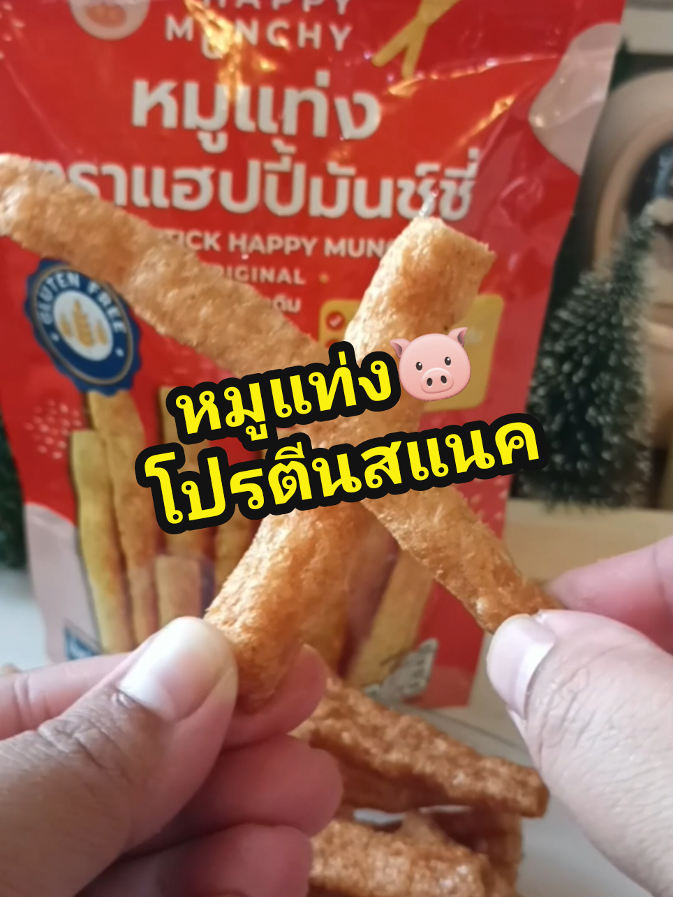 เป็นของทานเล่นลูกที่ทั้งอร่อยและมีประโยชน์ หมูแท่ง Happy Munchy สูตรกลูเต็นฟรี โปรตีนเน้นๆ ไขมันต่ำ กรอบ เคี้ยวเพลิน #หมูแท่ง #Happymunchy #ของทานเล่น  #โปรตีนสแนค 