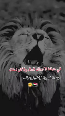 لنا عزت النفس والكرامة والرجولة 🇸🇩✊️