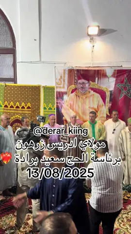 @Yassine MOKHTAR JAMAI @Haj Said Berrada @Marouane #مولاي_دريس_زرهون✌ #issawa #عيساوة #المملكة_المغربية_الشريفة🇲🇦 #ليلةعيساوية 