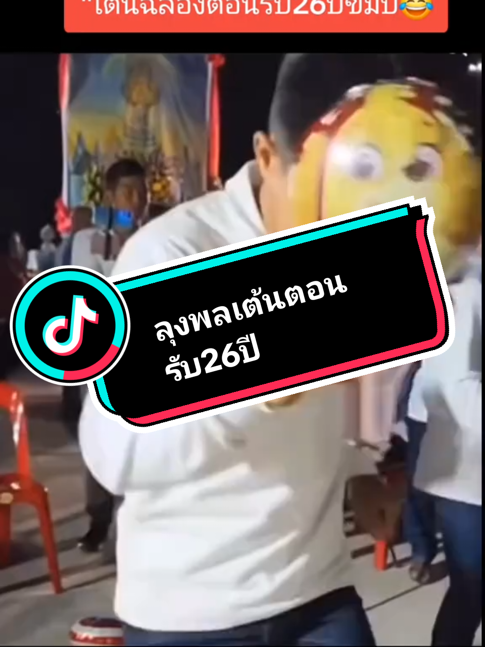 #ลุงพลเต้นฉลองต้อนรับ26ปียินดีนำคับ#🤣🤣 #ขึ้นฟีตเถอะ #อย่าปิดการมองเห็นหนู 