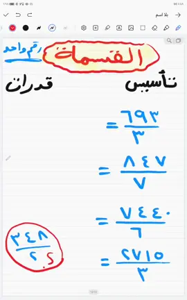 طريقه القسمة على رقم واحد