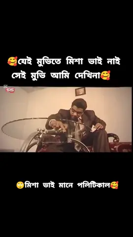 যে মুভিতে মিশা ভাই নাই সেই মুভি আমি দেখি না #foryou #foryoupage #fyp #tiktok 