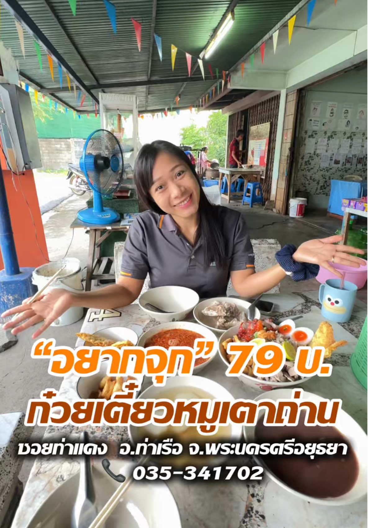 #ก๋วยเตี๋ยวหมูเตาถ่าน 📞 035-341702 #ซอยท่าแดง อ.ท่าเรือ จ.พระนครศรีอยุธยา ซ่อนตัวในซอยลึก แต่รสชาติคือท็อปฟอร์ม ⏰ เปิดทุกวัน 07.00 - 13.30 น. (ของหมดเร็วมาก!)  ร้านหยุดทุกวันพุธ   สายก๋วยเตี๋ยวต้องลอง   วัดใจกับอยากจุก 79 นี้ดูสักครั้ง! ก๋วยเตี๋ยวหมูสูตรโบราณ หอมเตาถ่าน  น้ำซุปกลมกล่อม  หมูนุ่มละลาย หมูแดงฉ่ำ ลูกชิ้นเด้งดึ๋ง เส้นเหนียวนุ่มทุกชาม ใครลองก็ต้องบอกว่า   