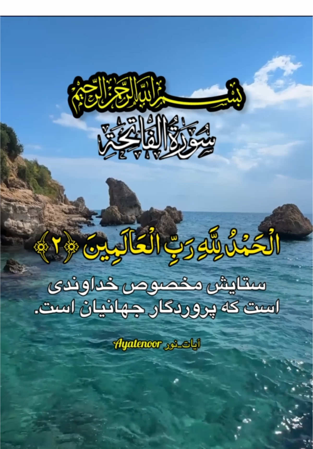 #سورة_الفاتحة #ترجمه_فارسی_قرآن_کریم #foryou #surahalfatihah #IslamicContent 