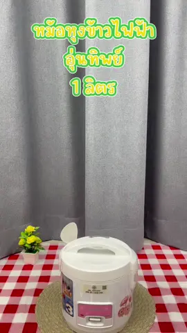 อุ่นทิพย์ 1 ลิตร #หม้อหุงข้าวอุ่นทิพย์ #สินค้าขายดี #ราคาเซลล์ #รับประกันสินค้า3ปี 